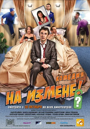 Постер: На измене