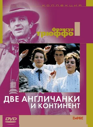 Постер: Две англичанки и континент