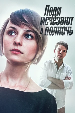 Постер: Леди исчезают в полночь