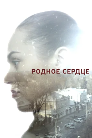 Постер: Родное сердце