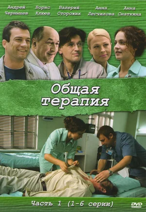 Постер: Общая терапия