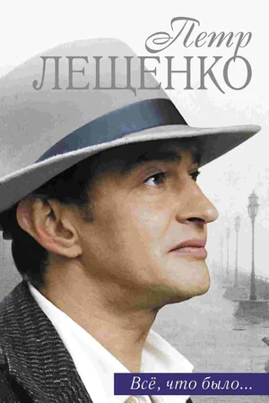 Постер: Петр Лещенко. Все, что было…