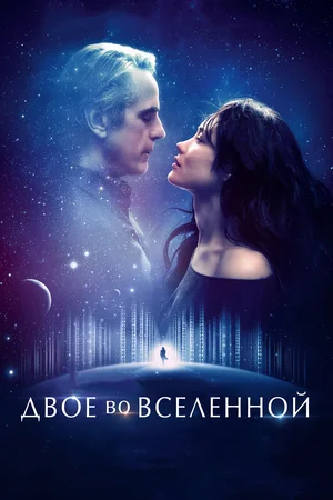 Постер: Двое во вселенной