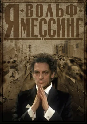 Постер: Я – Вольф Мессинг