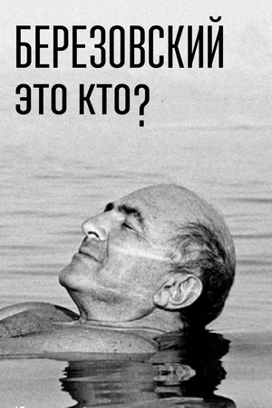 Постер: Березовский – это кто?