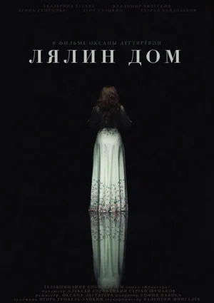 Постер: Лялин дом