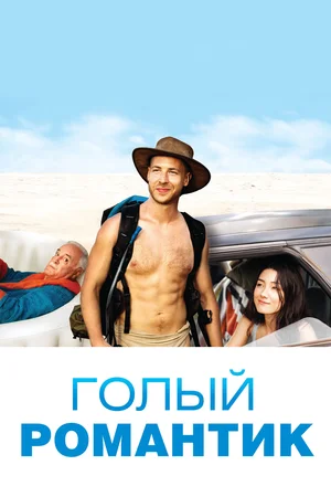 Постер: Голый романтик