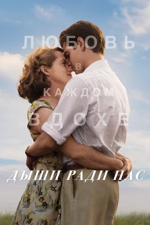 Постер: Дыши ради нас