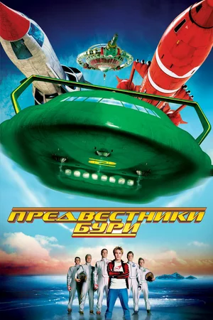 Постер: Предвестники бури