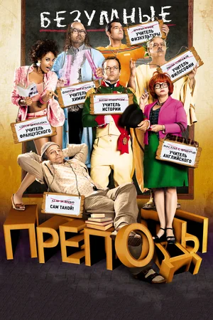 Постер: Безумные преподы