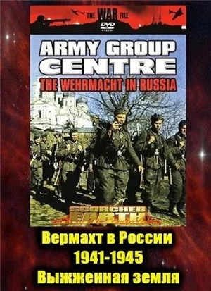 Постер: Вермахт в России 1941-1945