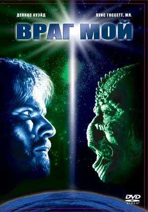 Постер: Враг мой