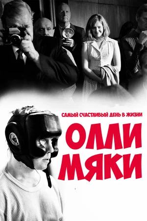 Постер: Самый счастливый день в жизни Олли Мяки