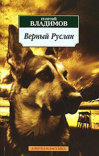 Постер: Верный Руслан (История караульной собаки)