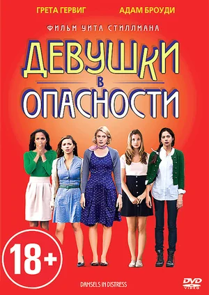 Постер: Девушки в опасности