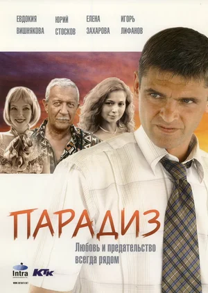 Постер: Парадиз