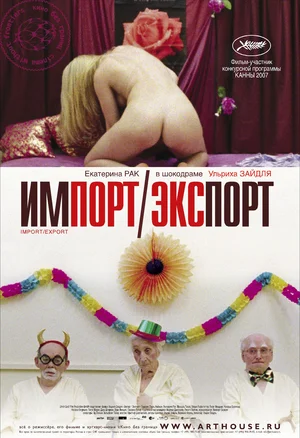 Постер: Импорт-экспорт 