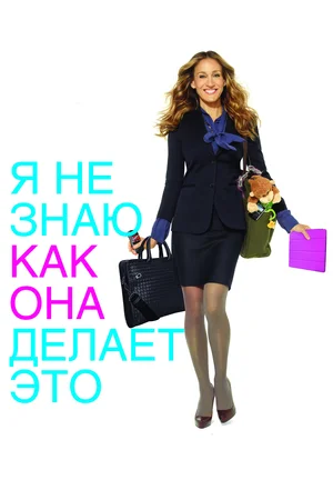 Постер: Я не знаю, как она делает это