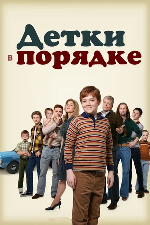 Постер: Детки в порядке