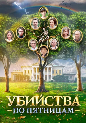 Постер: Убийства по пятницам