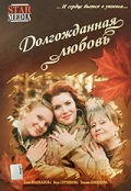 Постер: Долгожданная любовь		