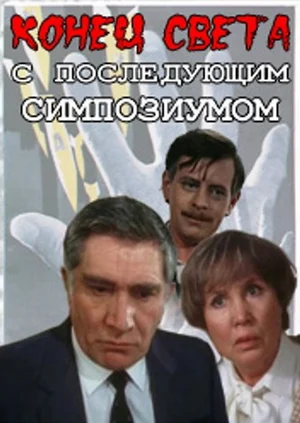 Постер: Конец света с последующим симпозиумом