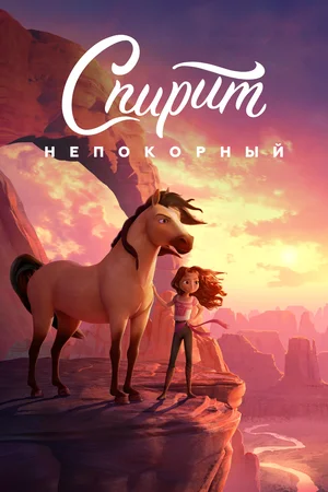 Постер: Спирит Непокорный