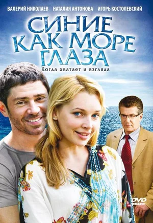 Постер: Синие как море глаза