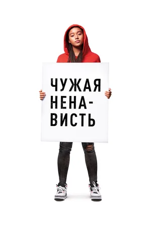 Постер: Ваша ненависть