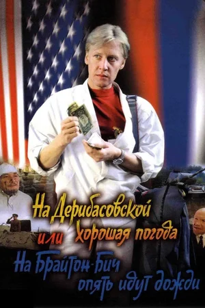Постер: На Дерибасовской хорошая погода, или На Брайтон Бич опять идут дожди	