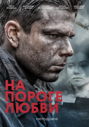 Постер: На пороге любви
