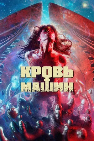 Постер: Кровавые машины