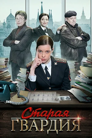 Постер: Старая гвардия