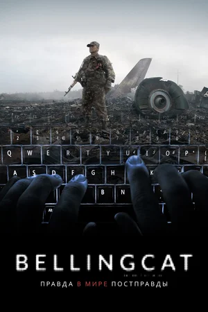 Постер: Bellingcat: Правда в мире постправды