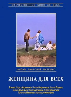 Постер: Женщина для всех