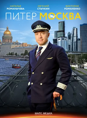 Постер: Питер-Москва