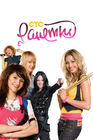 Постер: Ранетки