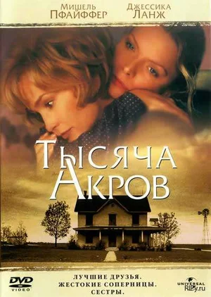 Постер: Тысяча акров