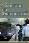 Постер: Убийство на «Ждановской»