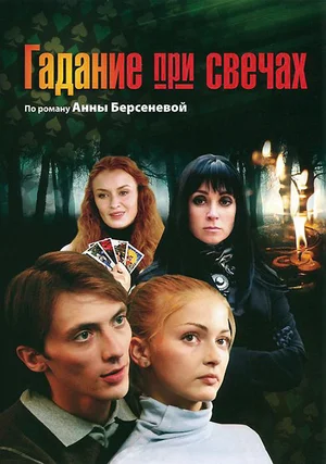Постер: Гадание при свечах