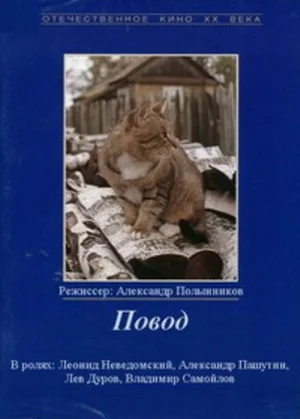 Постер: Повод