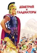 Постер: Деметрий и гладиаторы