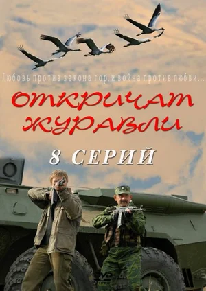 Постер: Откричат журавли
