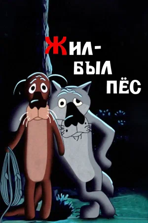 Постер: Жил-был пёс