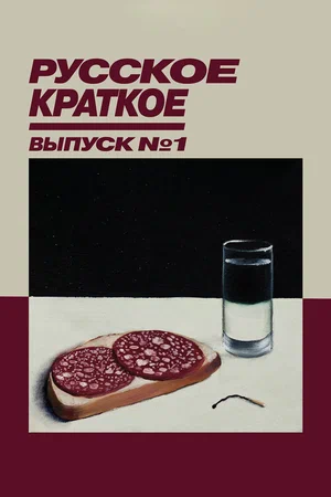 Постер: Русское краткое. Выпуск 1