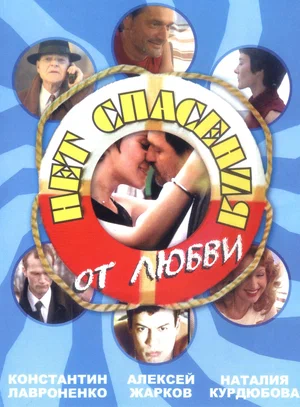 Постер: Нет спасения от любви
