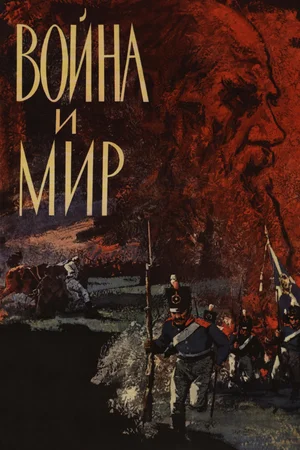Постер: Война и мир