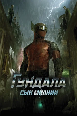 Постер: Гундала: Сын молнии