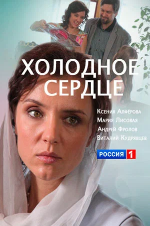 Постер: Холодное сердце