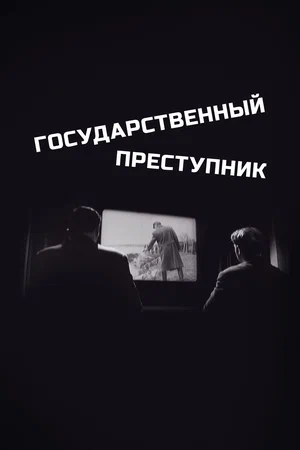 Постер: Государственный преступник